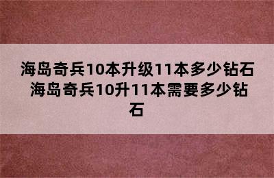 海岛奇兵10本升级11本多少钻石 海岛奇兵10升11本需要多少钻石